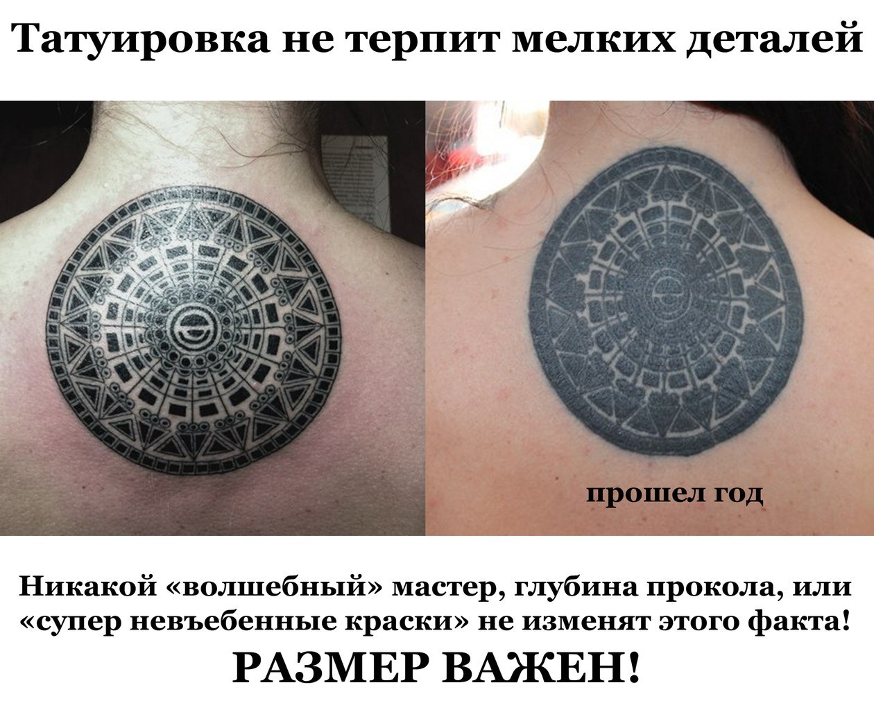 размер татуировки и размер деталей татуировки